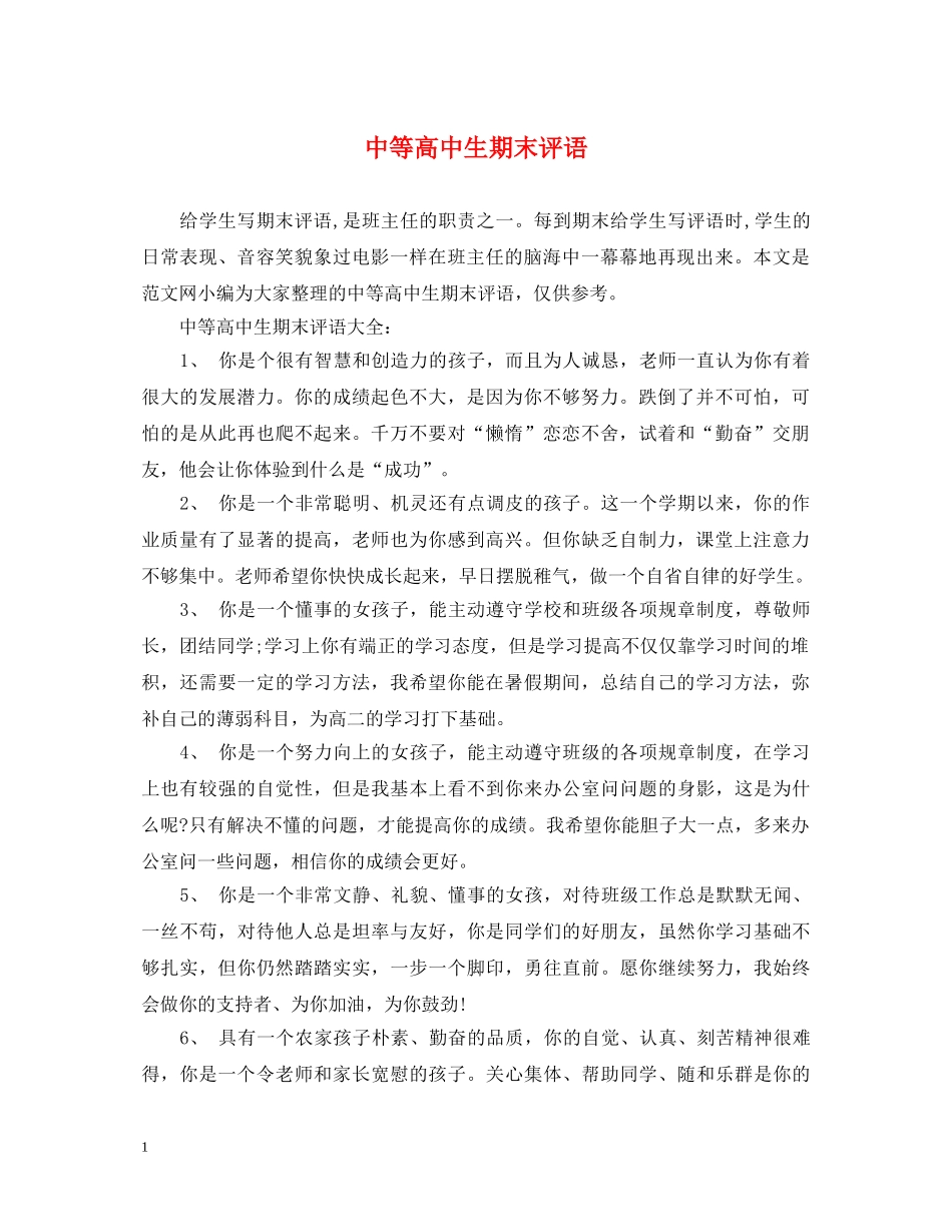 中等高中生期末评语_第1页