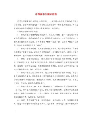 中等高中生期末评语