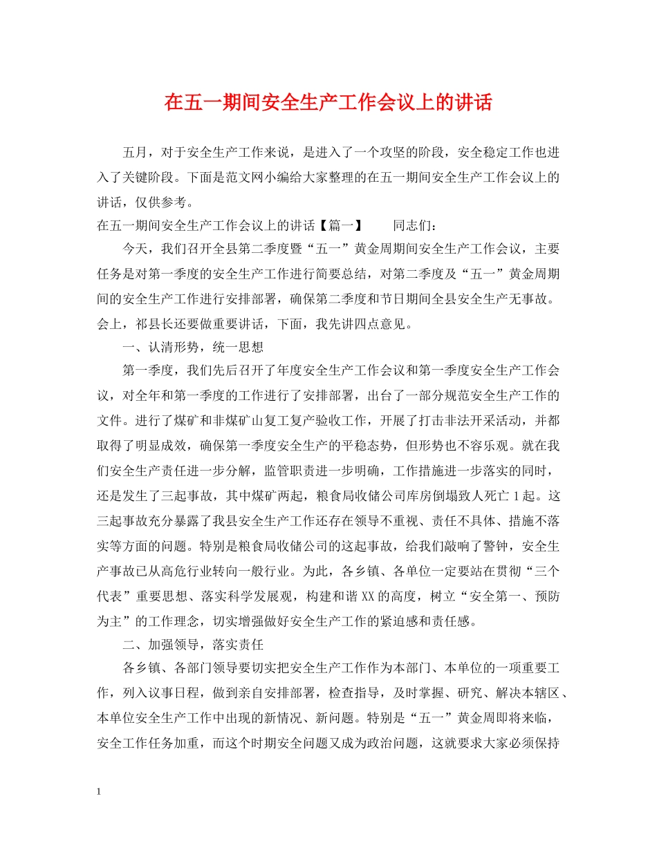 在五一期间安全生产工作会议上的讲话 _第1页