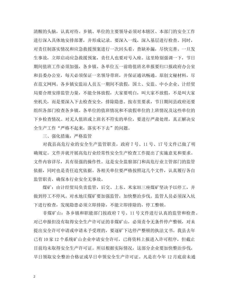 在五一期间安全生产工作会议上的讲话 _第2页