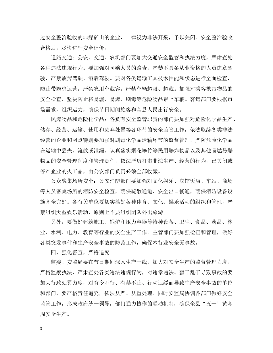 在五一期间安全生产工作会议上的讲话 _第3页