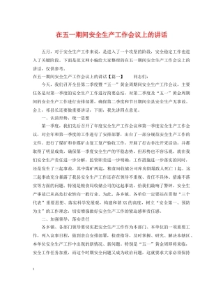 在五一期间安全生产工作会议上的讲话 