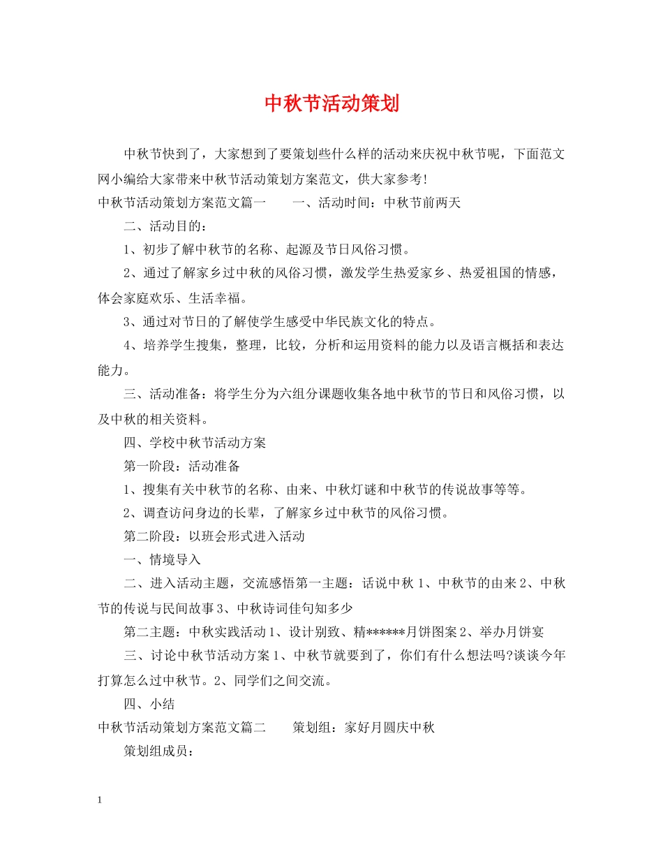 中秋节活动策划_第1页