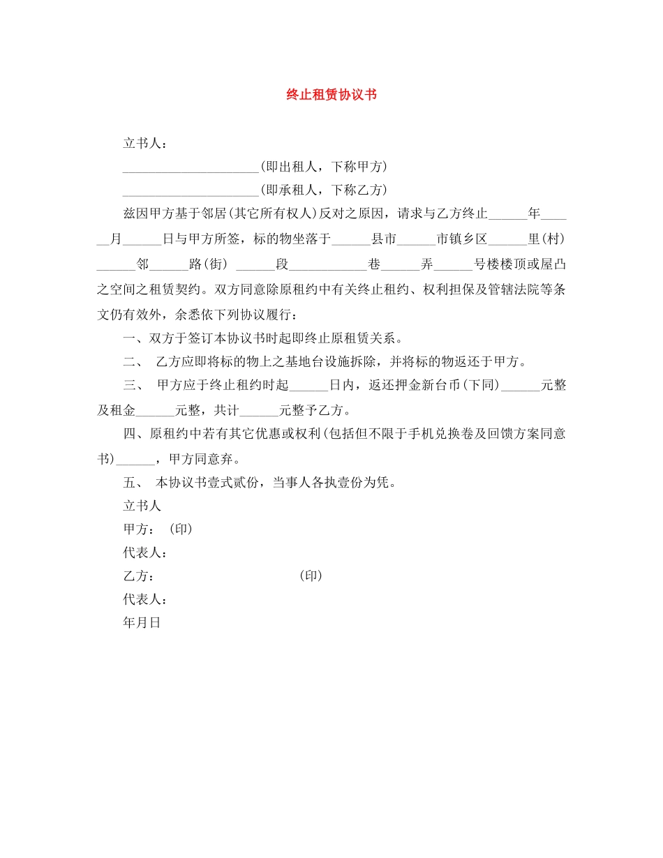 终止租赁协议书 _第1页