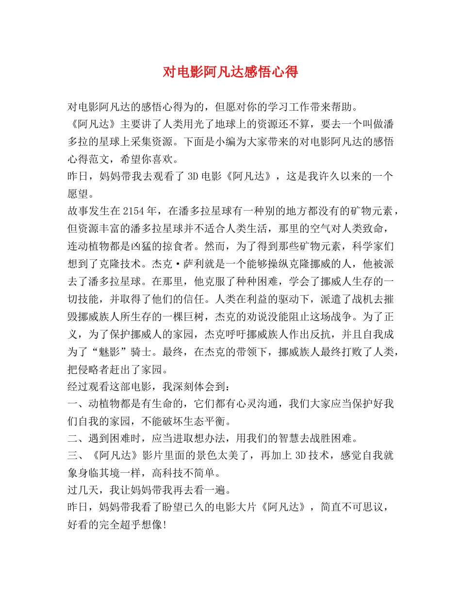 影阿凡达感悟心得 _第1页