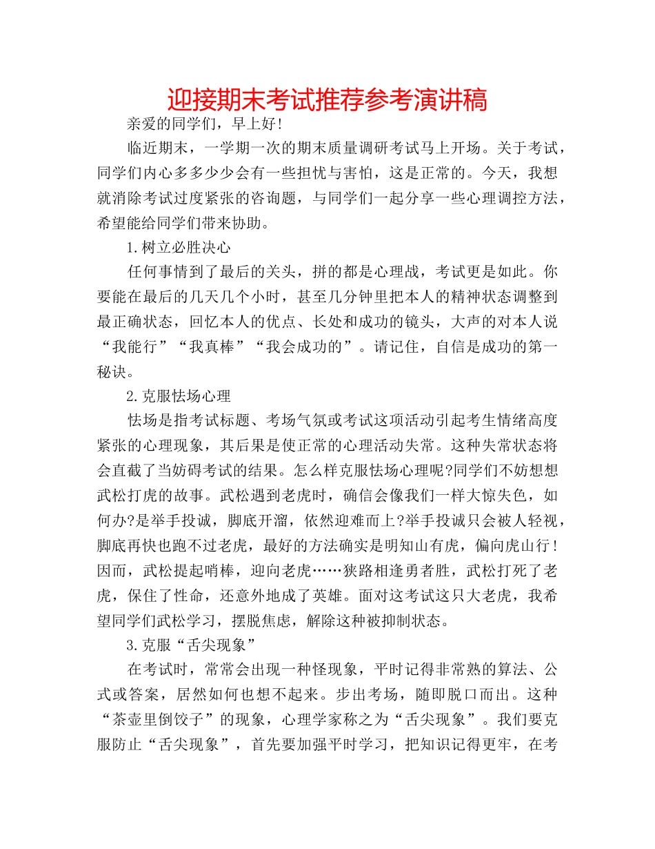 迎接期末考试推荐参考演讲稿 _第1页