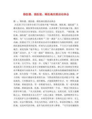 修医德、强医能、铸医魂实践活动体会 (000002)
