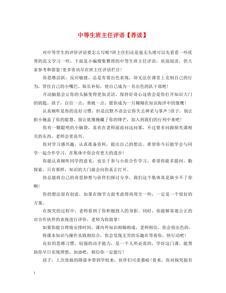 中等生班主任评语【荐读】_第1页