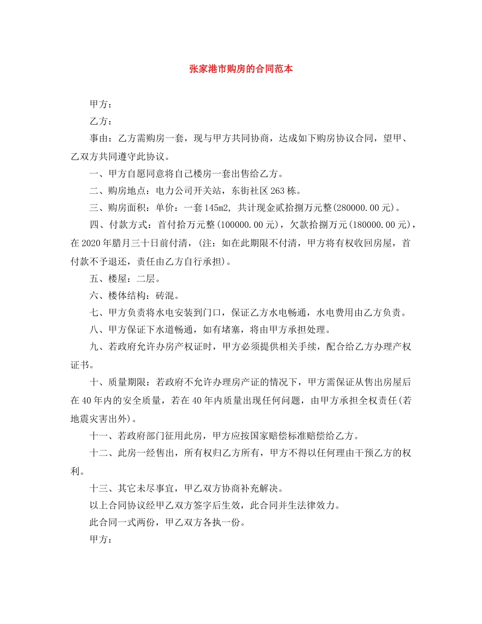 张家港市购房的合同范本 _第1页