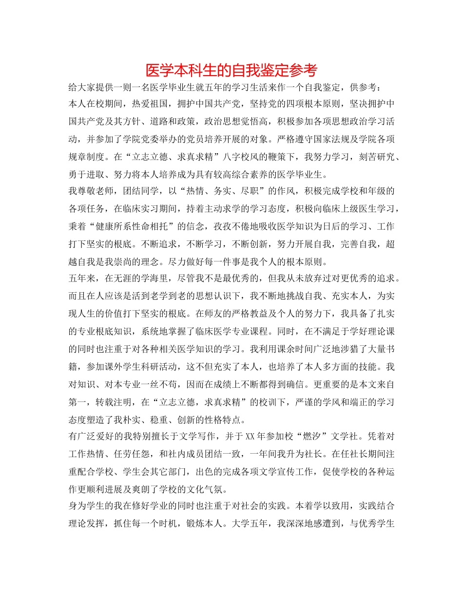 医学本科生的自我鉴定参考 _第1页