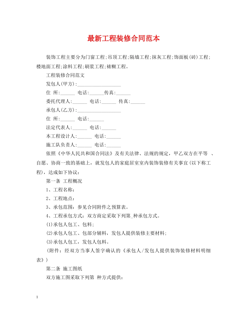 最新工程装修合同范本 _第1页