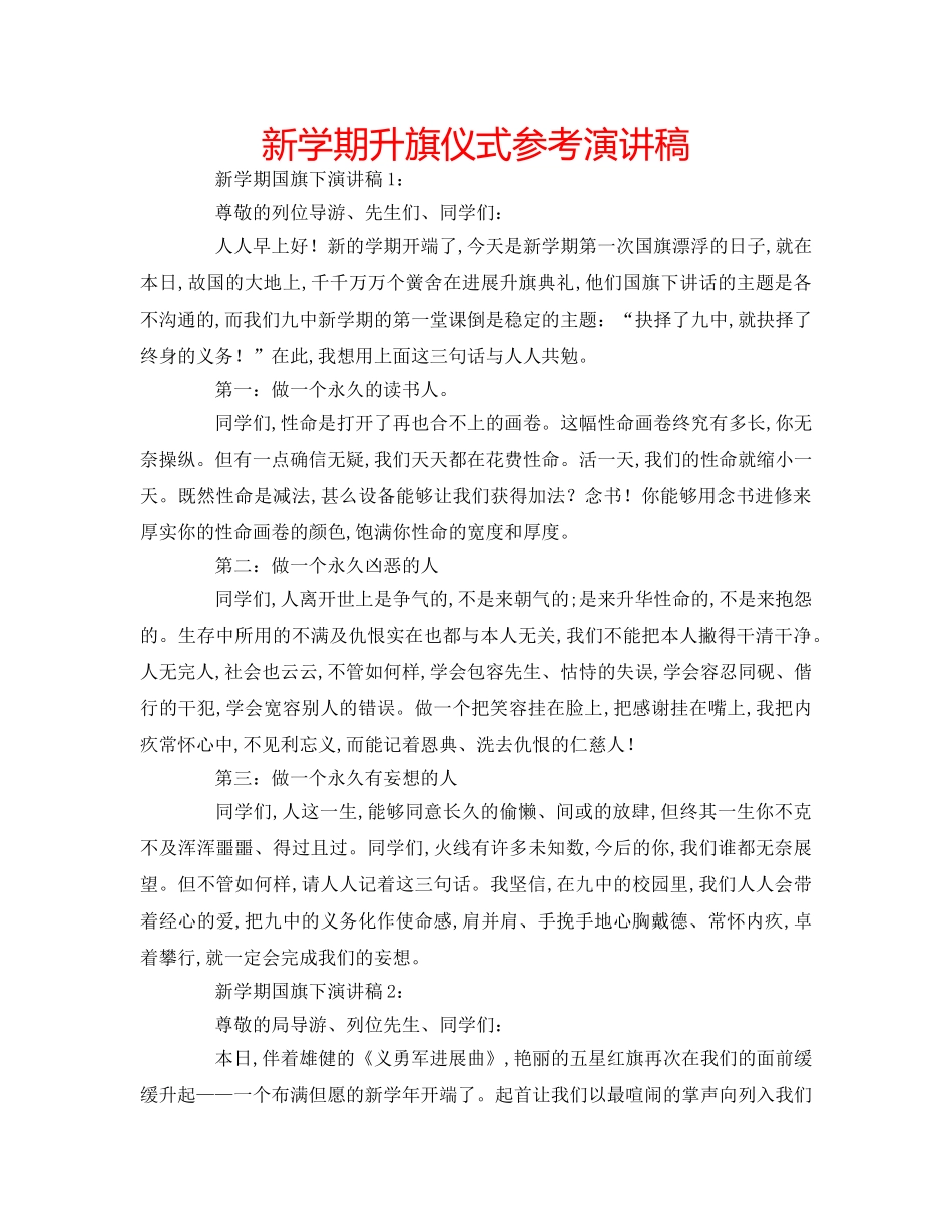 新学期升旗仪式参考演讲稿 _第1页