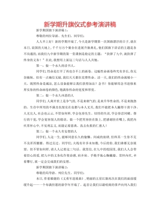 新学期升旗仪式参考演讲稿 