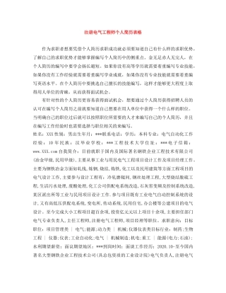 注册电气工程师个人简历表格 