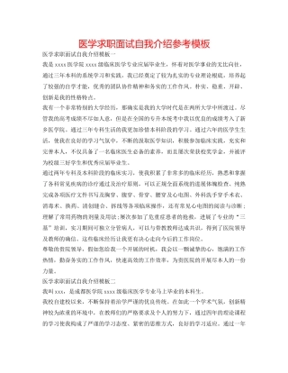 医学求职面试自我介绍参考模板 
