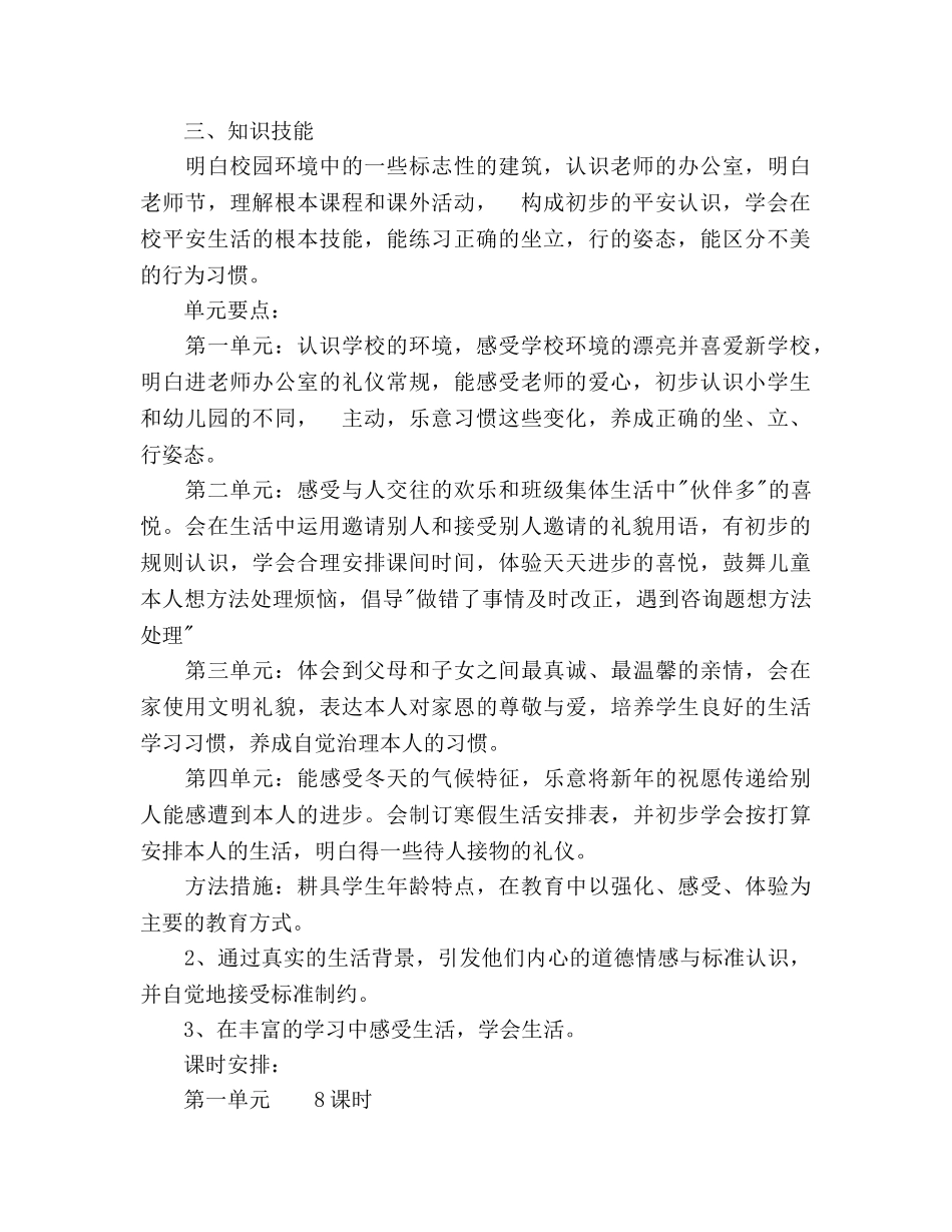 一年级思品教学工作参考计划范文1 _第2页