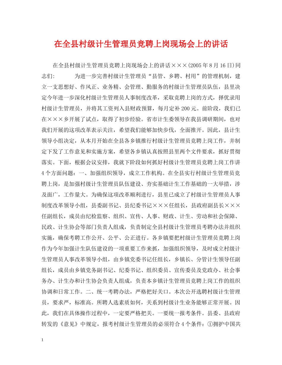在全县村级计生管理员竞聘上岗现场会上的讲话 _第1页