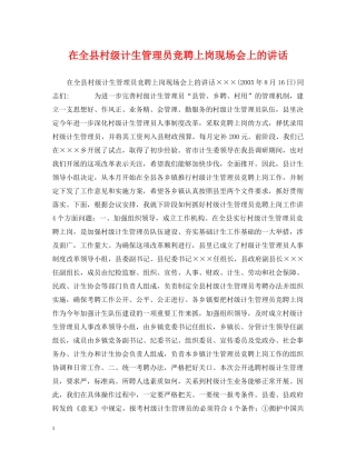 在全县村级计生管理员竞聘上岗现场会上的讲话 