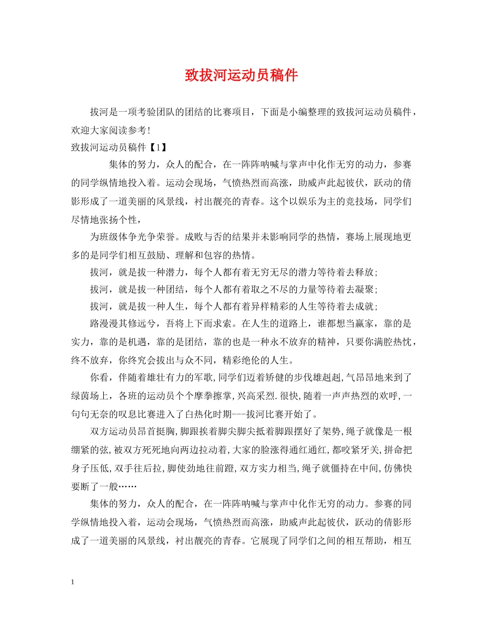 致拔河运动员稿件 _第1页