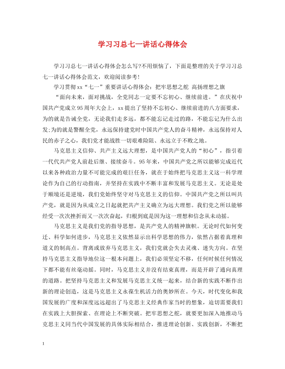 学习习总七一讲话心得体会 _第1页