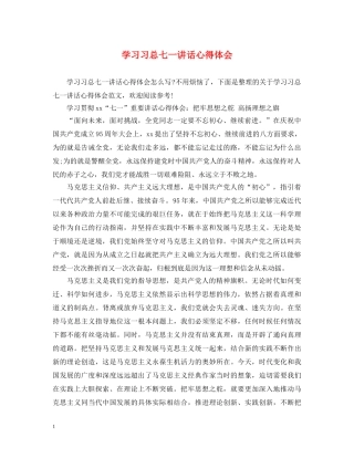 学习习总七一讲话心得体会 