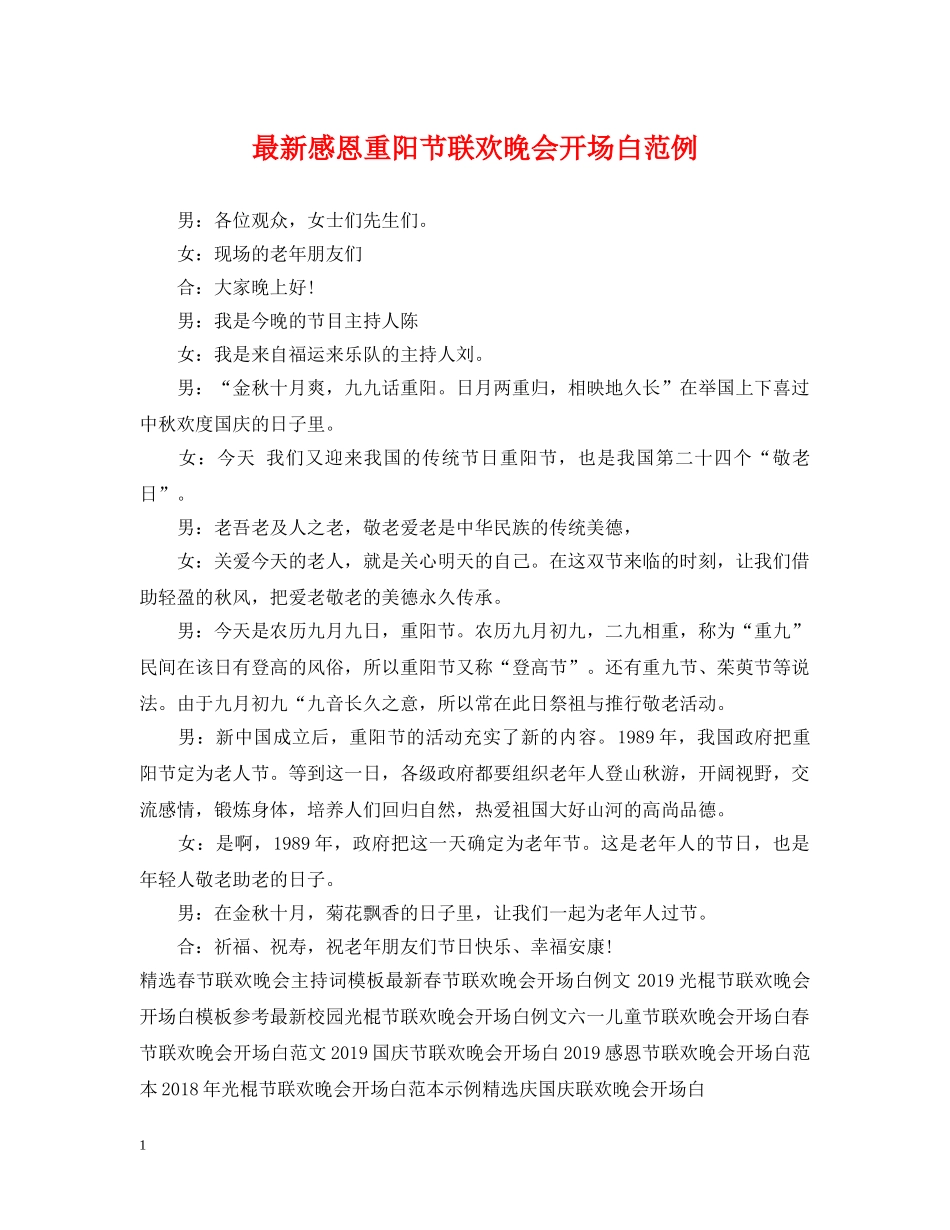 最新感恩重阳节联欢晚会开场白范例 _第1页