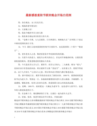 最新感恩重阳节联欢晚会开场白范例 