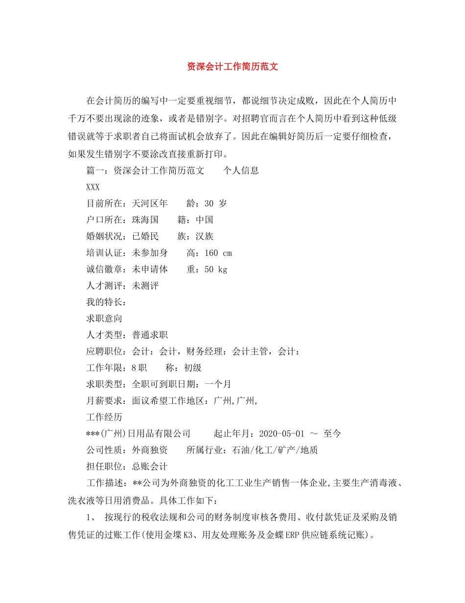 资深会计工作简历范文 _第1页