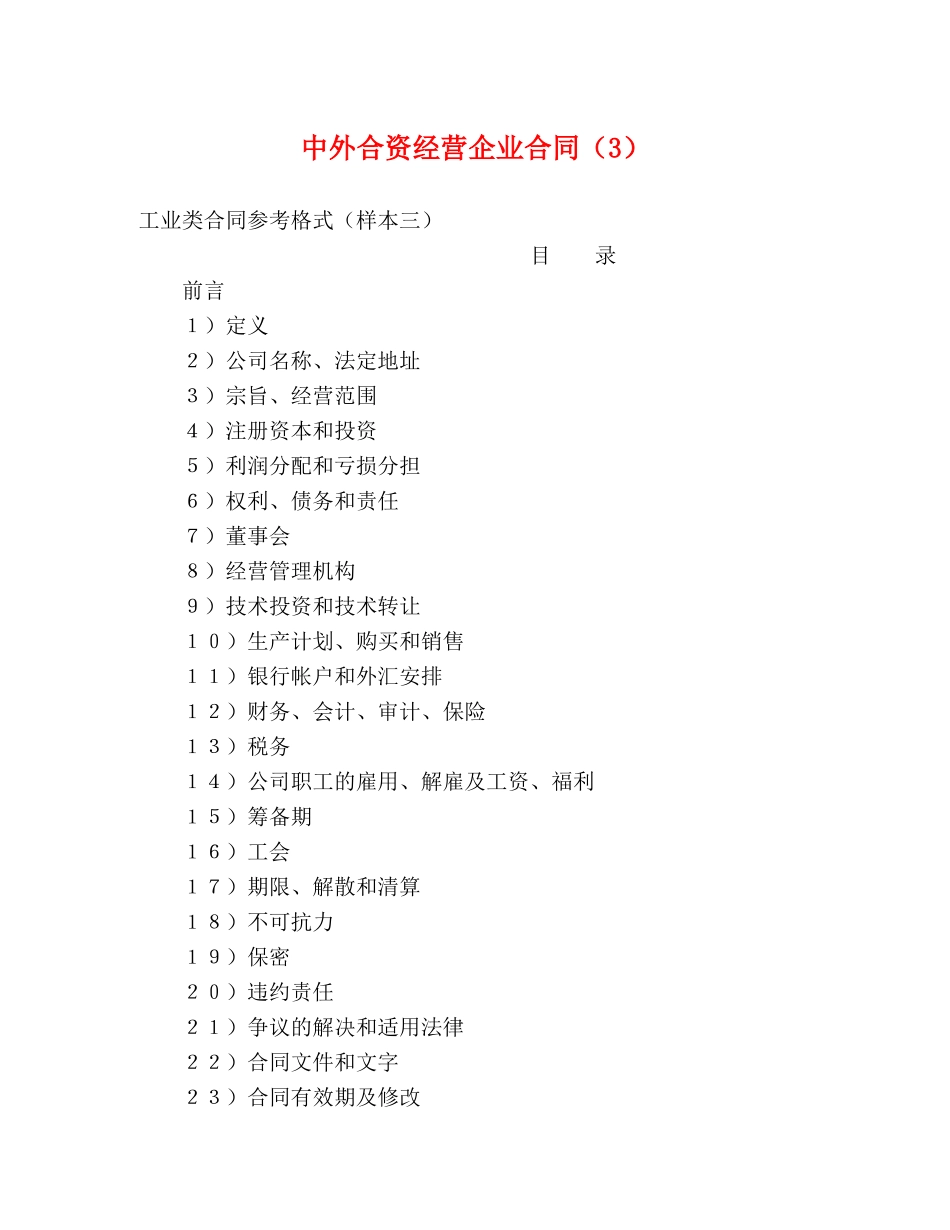中外合资经营企业合同（3） (2)_第1页