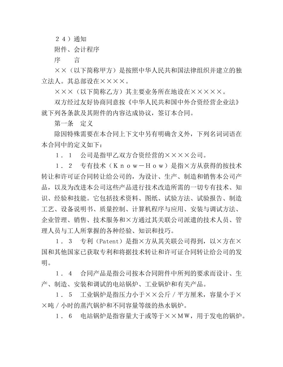 中外合资经营企业合同（3） (2)_第2页