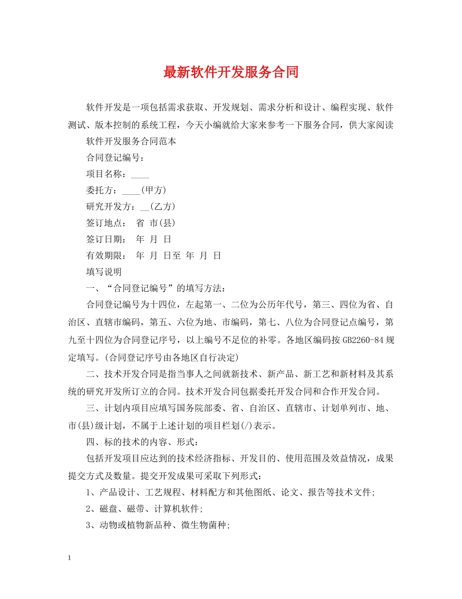 最新软件开发服务合同 _第1页