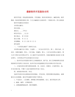最新软件开发服务合同 