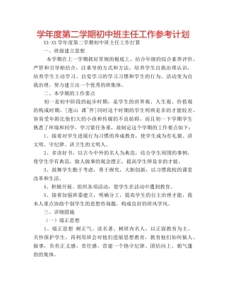 学年度第二学期初中班主任工作参考计划 