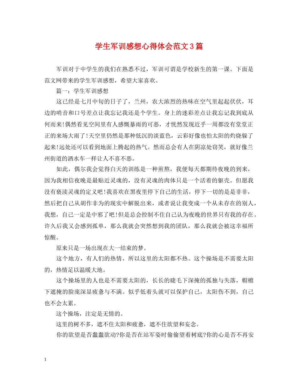 学生军训感想心得体会范文3篇 _第1页