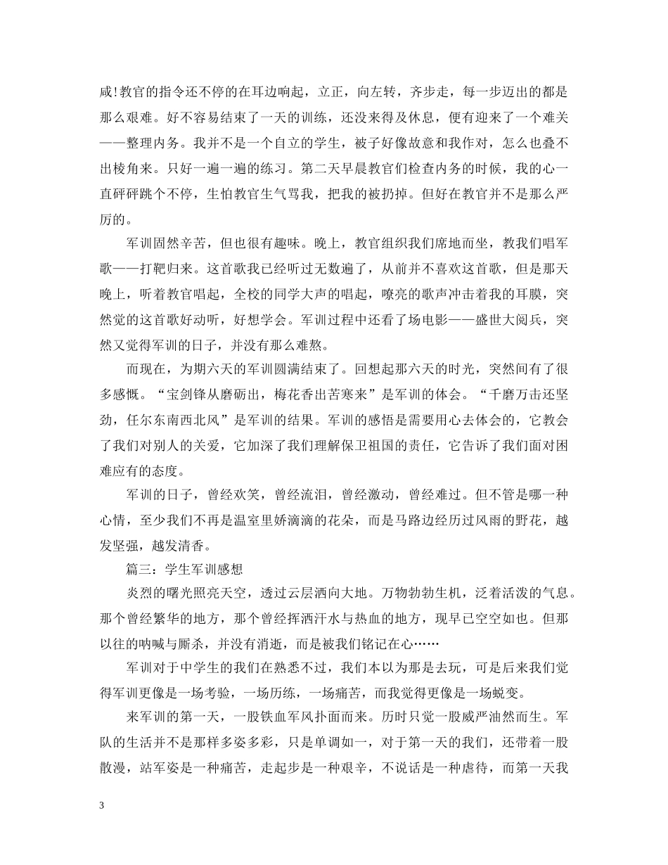 学生军训感想心得体会范文3篇 _第3页