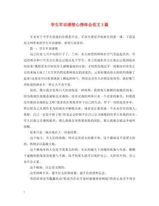 学生军训感想心得体会范文3篇 