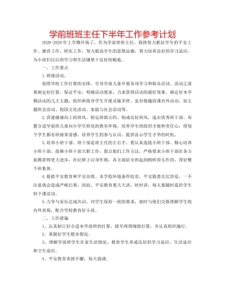 学前班班主任下半年工作参考计划 