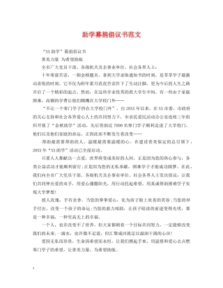 助学募捐倡议书范文 