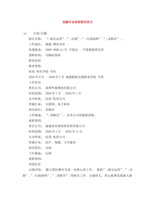 运输专业求职简历范文 
