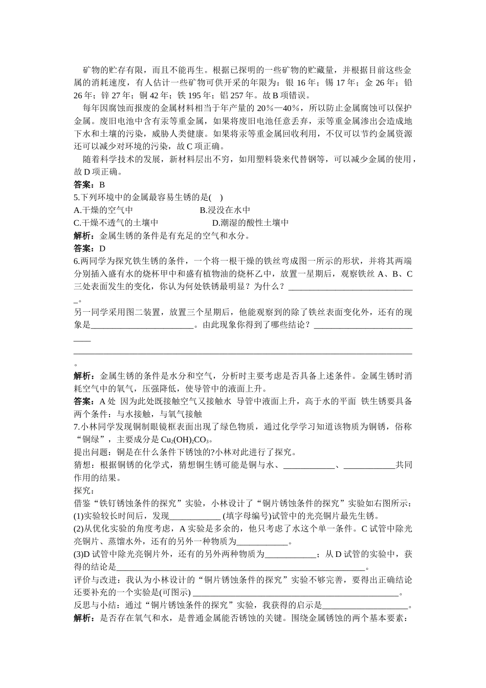 中考化学同步测控优化训练 第八单元课题3 金属资源的回收和防护_第3页