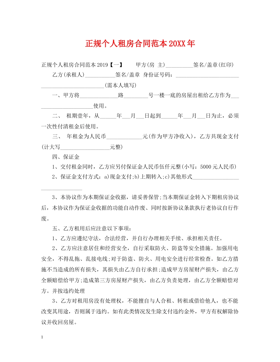 正规个人租房合同范本20XX年 _第1页
