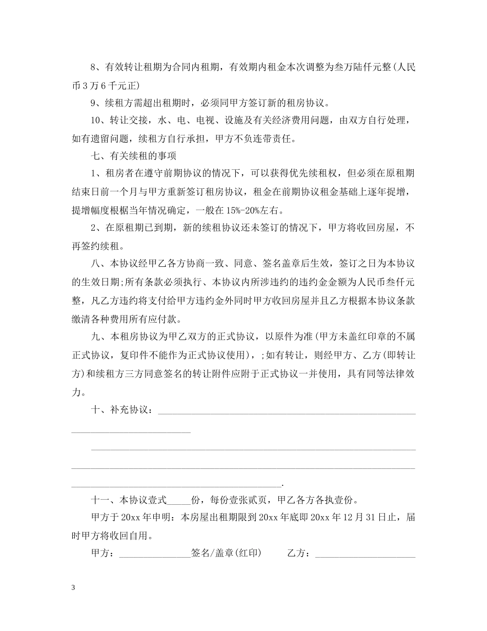 正规个人租房合同范本20XX年 _第3页