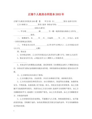 正规个人租房合同范本20XX年 