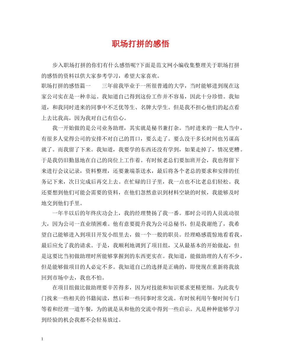 职场打拼的感悟 _第1页
