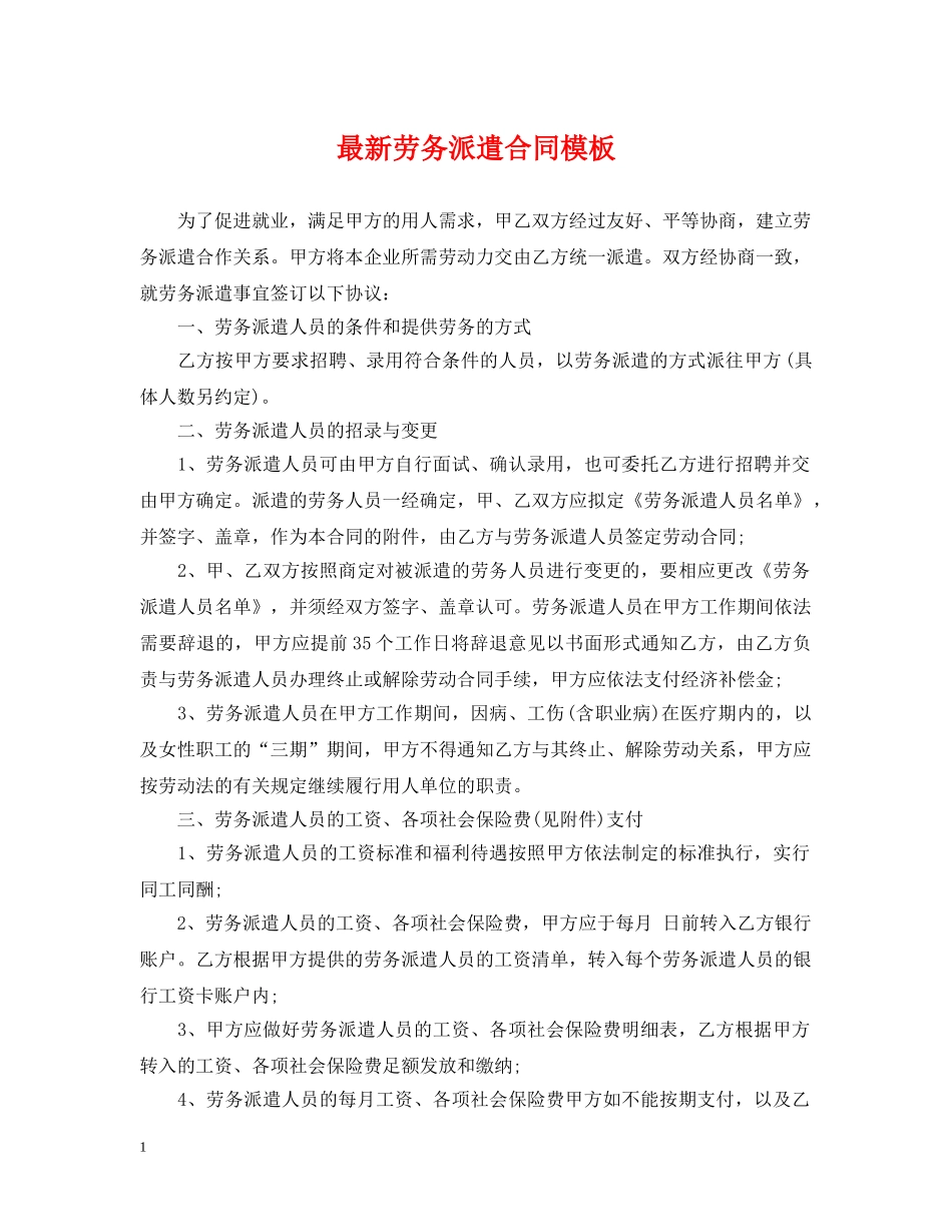 最新劳务派遣合同模板 _第1页