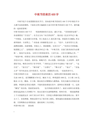 中秋节的来历400字