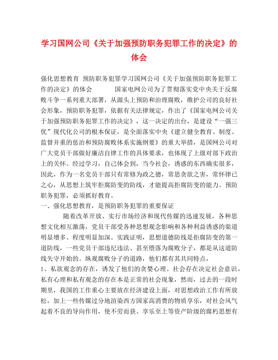 学习国网公司《关于加强预防职务犯罪工作的决定》的体会 _第1页