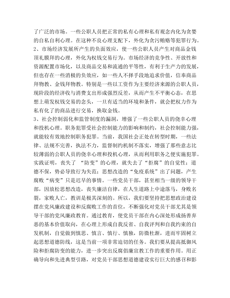 学习国网公司《关于加强预防职务犯罪工作的决定》的体会 _第2页