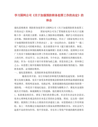 学习国网公司《关于加强预防职务犯罪工作的决定》的体会 