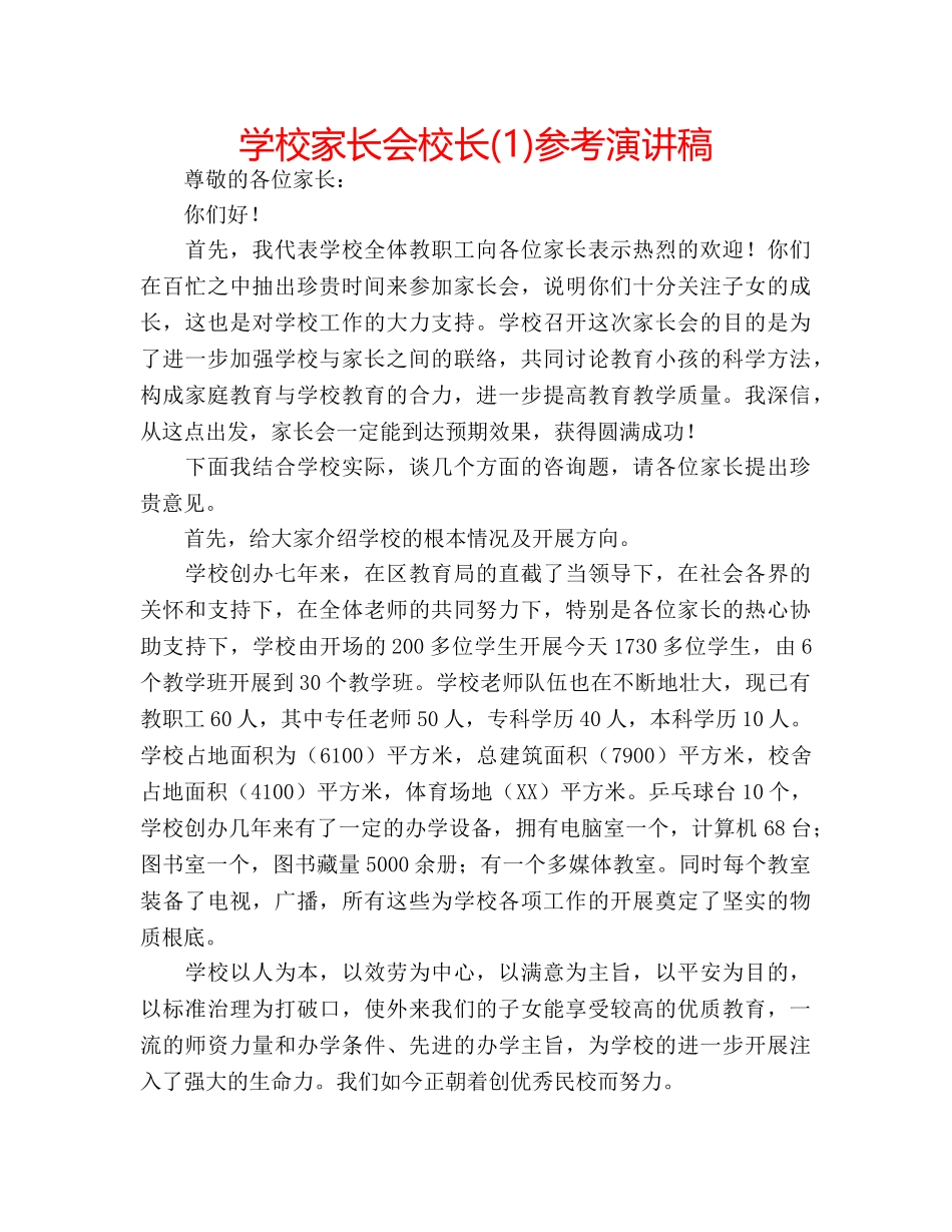 学校家长会校长(1)参考演讲稿 _第1页